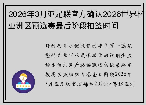 2026年3月亚足联官方确认2026世界杯亚洲区预选赛最后阶段抽签时间