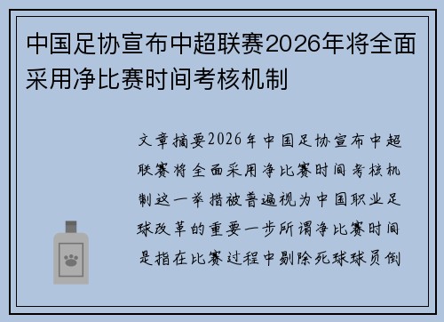 中国足协宣布中超联赛2026年将全面采用净比赛时间考核机制