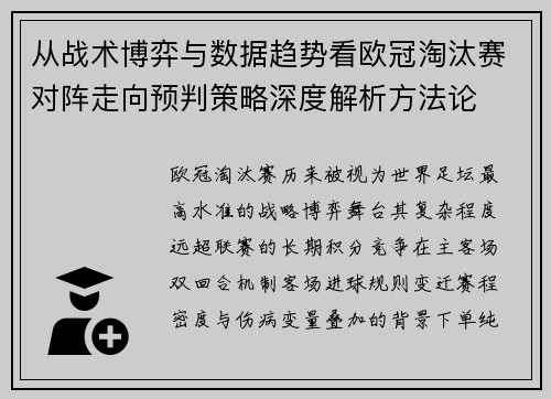 从战术博弈与数据趋势看欧冠淘汰赛对阵走向预判策略深度解析方法论