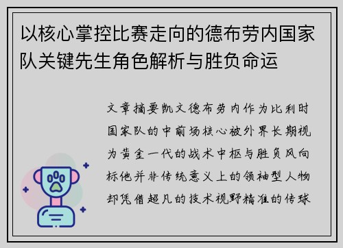 以核心掌控比赛走向的德布劳内国家队关键先生角色解析与胜负命运