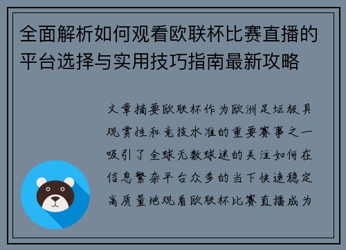 全面解析如何观看欧联杯比赛直播的平台选择与实用技巧指南最新攻略