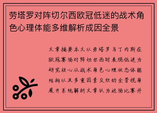 劳塔罗对阵切尔西欧冠低迷的战术角色心理体能多维解析成因全景