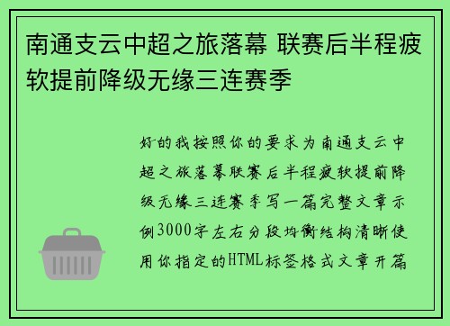 南通支云中超之旅落幕 联赛后半程疲软提前降级无缘三连赛季