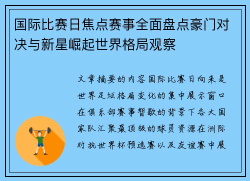 国际比赛日焦点赛事全面盘点豪门对决与新星崛起世界格局观察
