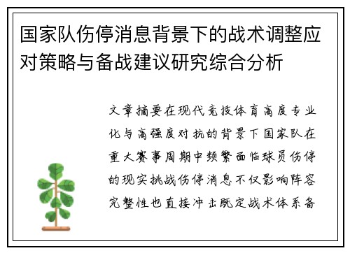 国家队伤停消息背景下的战术调整应对策略与备战建议研究综合分析