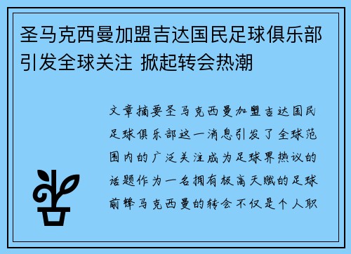 圣马克西曼加盟吉达国民足球俱乐部引发全球关注 掀起转会热潮