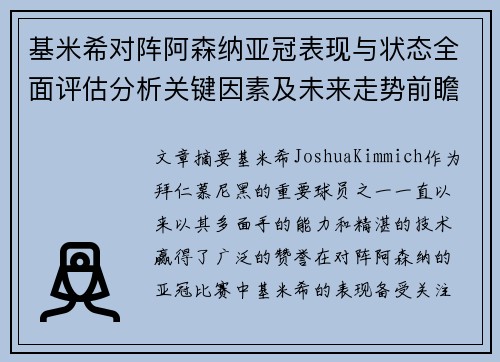 基米希对阵阿森纳亚冠表现与状态全面评估分析关键因素及未来走势前瞻