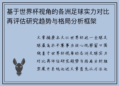 基于世界杯视角的各洲足球实力对比再评估研究趋势与格局分析框架