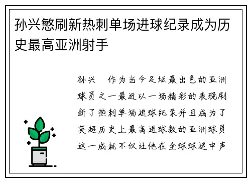 孙兴慜刷新热刺单场进球纪录成为历史最高亚洲射手
