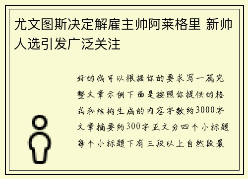 尤文图斯决定解雇主帅阿莱格里 新帅人选引发广泛关注