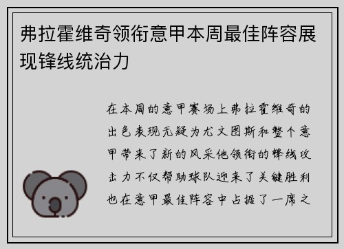 弗拉霍维奇领衔意甲本周最佳阵容展现锋线统治力