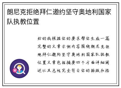 朗尼克拒绝拜仁邀约坚守奥地利国家队执教位置