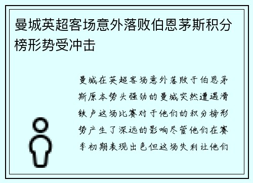 曼城英超客场意外落败伯恩茅斯积分榜形势受冲击
