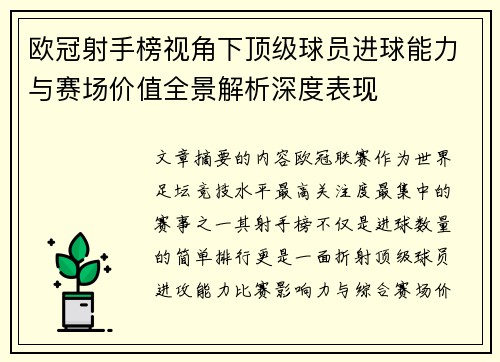 欧冠射手榜视角下顶级球员进球能力与赛场价值全景解析深度表现