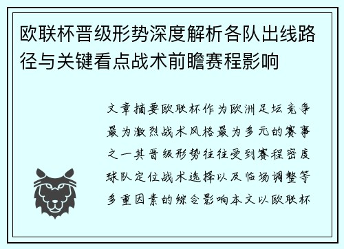欧联杯晋级形势深度解析各队出线路径与关键看点战术前瞻赛程影响