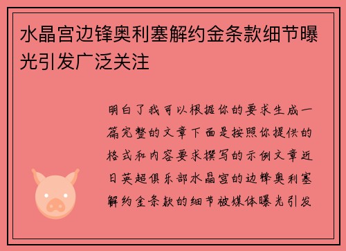 水晶宫边锋奥利塞解约金条款细节曝光引发广泛关注