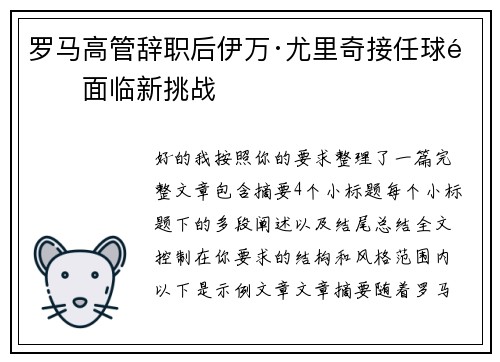 罗马高管辞职后伊万·尤里奇接任球队面临新挑战
