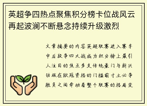英超争四热点聚焦积分榜卡位战风云再起波澜不断悬念持续升级激烈