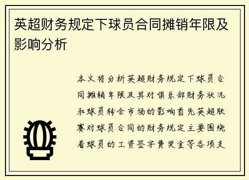 英超财务规定下球员合同摊销年限及影响分析