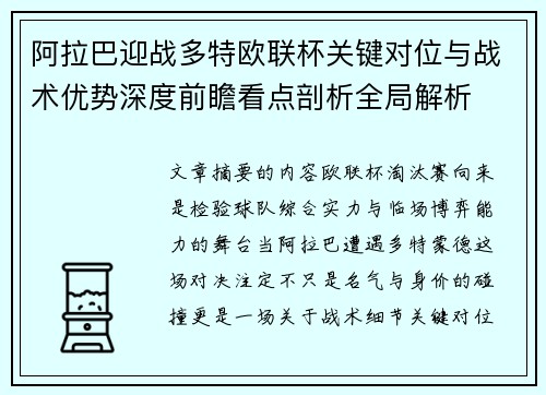 阿拉巴迎战多特欧联杯关键对位与战术优势深度前瞻看点剖析全局解析