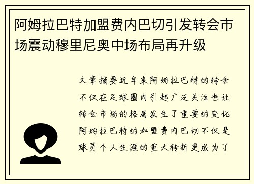 阿姆拉巴特加盟费内巴切引发转会市场震动穆里尼奥中场布局再升级