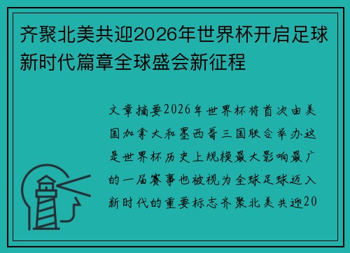 齐聚北美共迎2026年世界杯开启足球新时代篇章全球盛会新征程