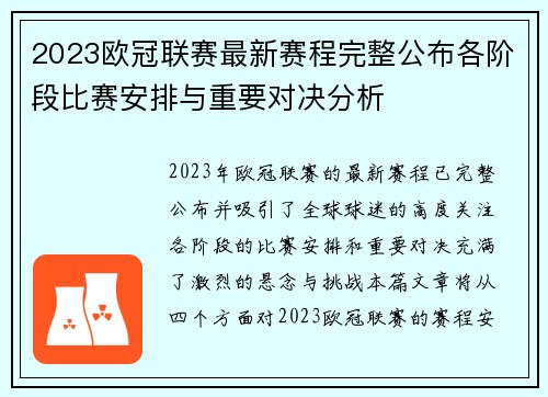 2023欧冠联赛最新赛程完整公布各阶段比赛安排与重要对决分析