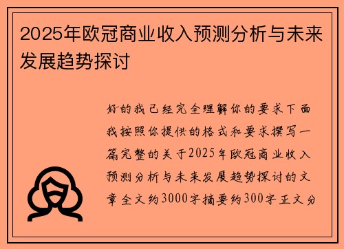 2025年欧冠商业收入预测分析与未来发展趋势探讨