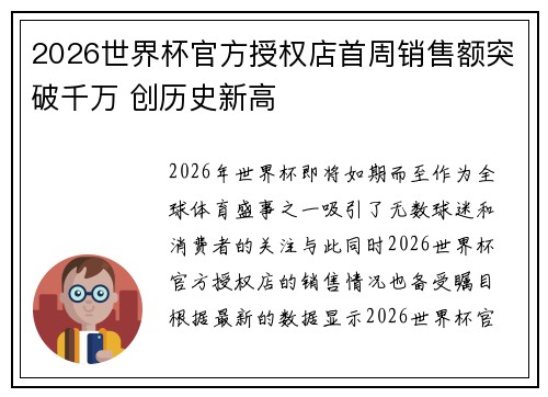 2026世界杯官方授权店首周销售额突破千万 创历史新高