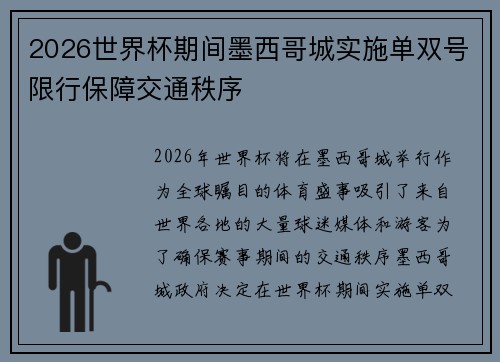 2026世界杯期间墨西哥城实施单双号限行保障交通秩序