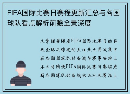 FIFA国际比赛日赛程更新汇总与各国球队看点解析前瞻全景深度