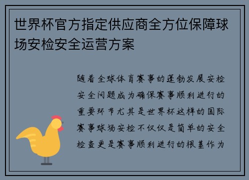 世界杯官方指定供应商全方位保障球场安检安全运营方案
