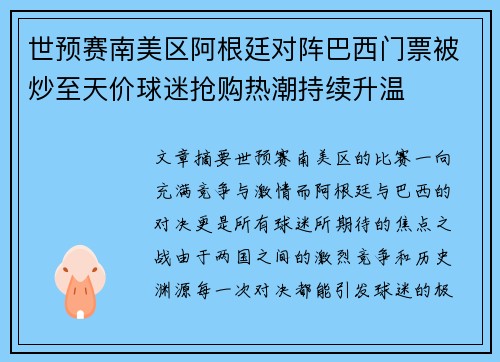 世预赛南美区阿根廷对阵巴西门票被炒至天价球迷抢购热潮持续升温