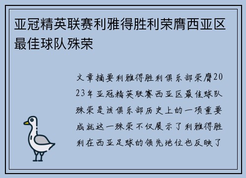 亚冠精英联赛利雅得胜利荣膺西亚区最佳球队殊荣