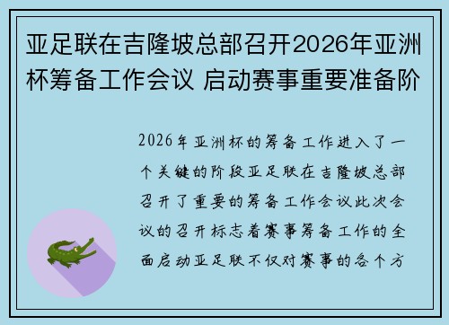 亚足联在吉隆坡总部召开2026年亚洲杯筹备工作会议 启动赛事重要准备阶段