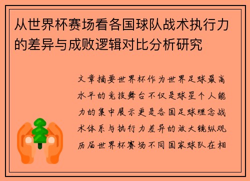 从世界杯赛场看各国球队战术执行力的差异与成败逻辑对比分析研究