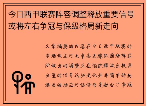 今日西甲联赛阵容调整释放重要信号或将左右争冠与保级格局新走向