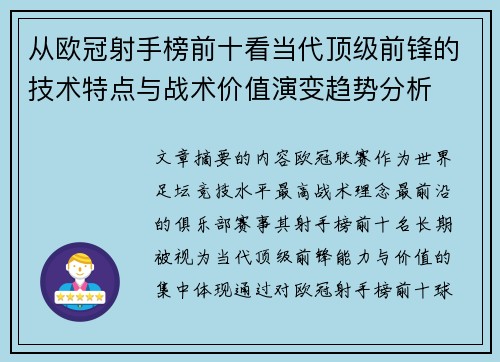 从欧冠射手榜前十看当代顶级前锋的技术特点与战术价值演变趋势分析