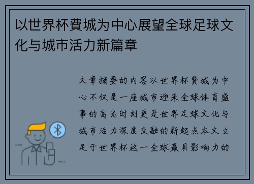 以世界杯費城为中心展望全球足球文化与城市活力新篇章