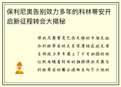 保利尼奥告别效力多年的科林蒂安开启新征程转会大揭秘