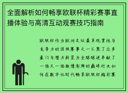 全面解析如何畅享欧联杯精彩赛事直播体验与高清互动观赛技巧指南