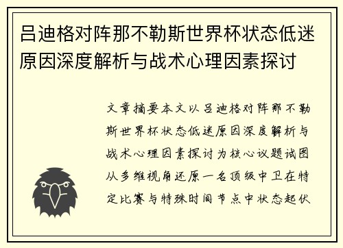 吕迪格对阵那不勒斯世界杯状态低迷原因深度解析与战术心理因素探讨