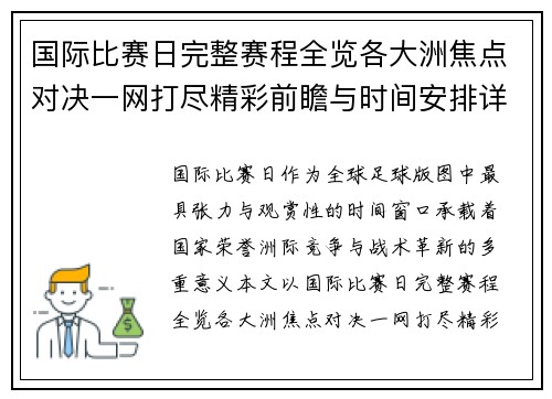 国际比赛日完整赛程全览各大洲焦点对决一网打尽精彩前瞻与时间安排详解