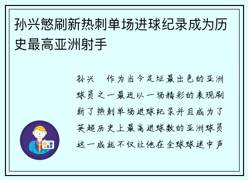 孙兴慜刷新热刺单场进球纪录成为历史最高亚洲射手
