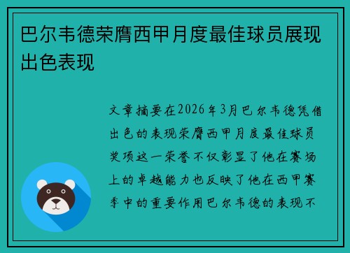 巴尔韦德荣膺西甲月度最佳球员展现出色表现