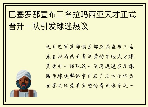 巴塞罗那宣布三名拉玛西亚天才正式晋升一队引发球迷热议