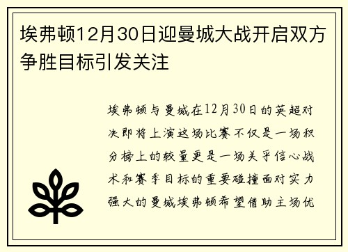 埃弗顿12月30日迎曼城大战开启双方争胜目标引发关注