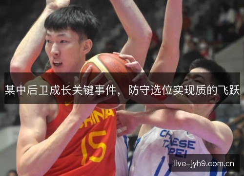 某中后卫成长关键事件，防守选位实现质的飞跃