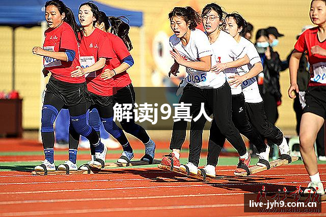 解读j9真人